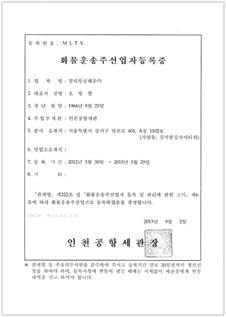 화물운송주선업자등록증